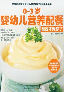 0~3岁婴幼儿营养配餐 看这本就够了