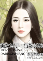 美女殺手：待嫁新娘在線閱讀