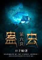 第六只蠱蟲(chóng)在線閱讀