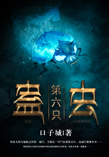 第六只蠱蟲