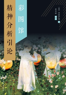 精神分析引論彩圖館
