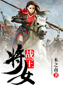 戰(zhàn)王將女