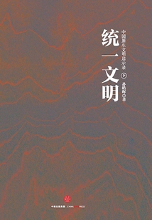 中國原生文明啟示錄(下):統一文明