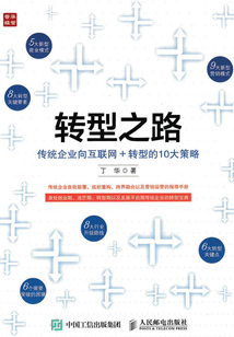 轉型之路：傳統企業向互聯網＋轉型的10大策略