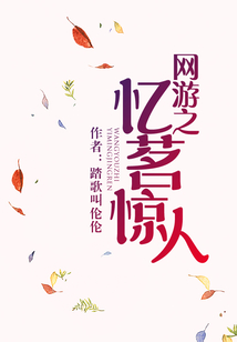 網(wǎng)游之憶茗驚人