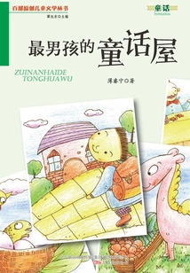 最男孩的童話屋