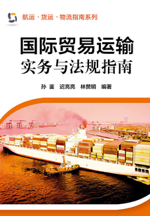 国际贸易运输实务与法规指南