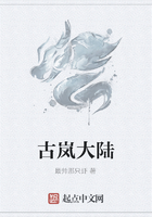 古岚大陆在线阅读