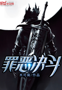 罪惡決斗