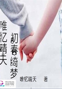 初春綺夢唯憶晴天