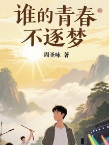 誰的青春不逐夢
