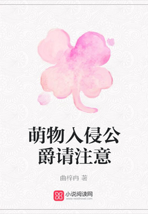 萌物入侵公爵請注意