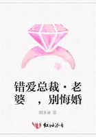 錯愛總裁·老婆 ，別悔婚在線閱讀