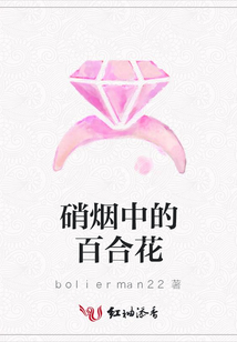 硝烟中的百合花