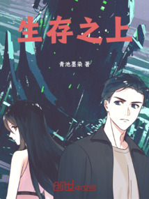 生存之上
