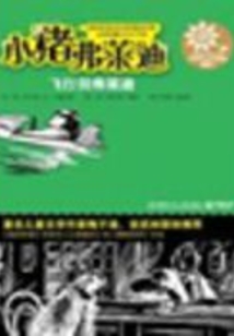 小豬弗萊迪:飛行員弗萊迪