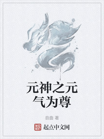 元神之元氣為尊