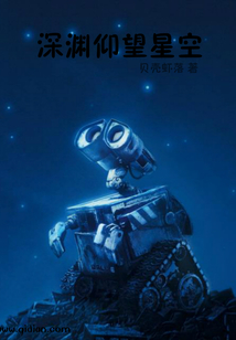 深淵仰望星空