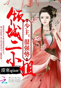 傾城二小姐：少主，狠強(qiáng)勢(shì)！