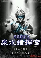 英雄聯(lián)盟之泉水指揮官在線閱讀