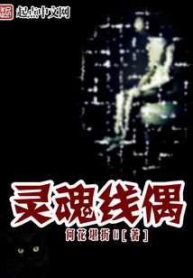 靈魂線偶