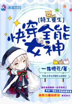 特工重生之快穿全能女神在线阅读