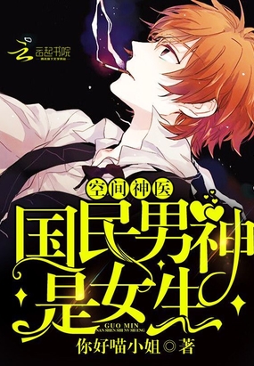 空间神医：国民男神是女生在线阅读
