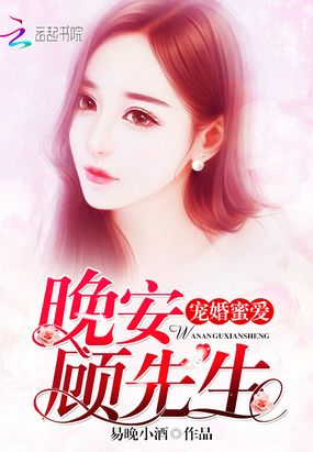 宠婚蜜爱：晚安，顾先生在线阅读