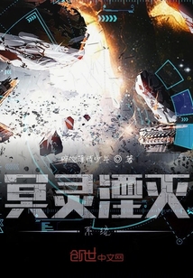 冥靈湮滅系統