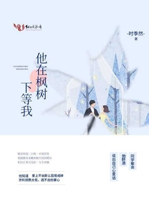 他在枫树下等我