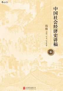 中國社會經濟史講稿