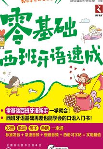 零基礎西班牙語速成