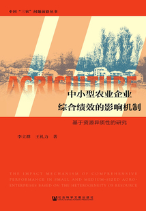中小型農業企業綜合績效的影響機制：基于資源異質性的研究