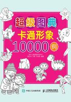 超级图典：卡通形象10000例