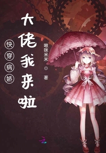 快穿病娇大佬我来啦