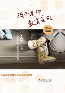 孩子是腳,教育是鞋:芭學(xué)園教育理念和經(jīng)典課程