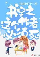 书穿之这个作者必须死在线阅读