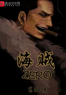 海賊ZERO