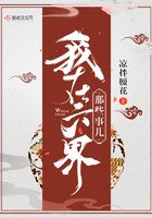 我在六界那些事兒在線閱讀