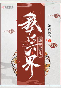 我在六界那些事兒
