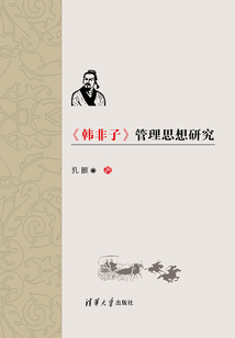 《韓非子》管理思想研究