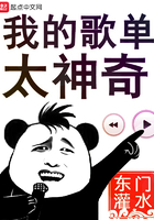我的歌單太神奇在線閱讀
