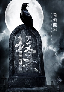 墳頭蹦迪那些年