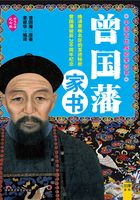 中国古代成功学四书：曾国藩家书在线阅读