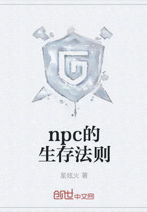 npc的生存法則
