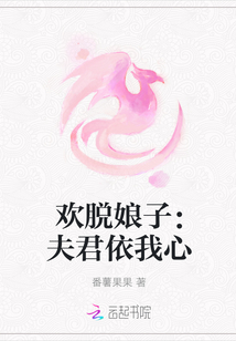 欢脱娘子：夫君依我心