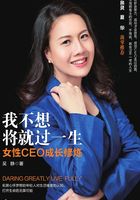 我不想将就过一生：女性CEO成长修炼在线阅读