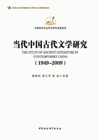 当代中国古代文学研究（1949-2009）在线阅读