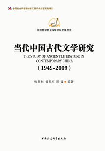 當代中國古代文學研究(1949-2009)