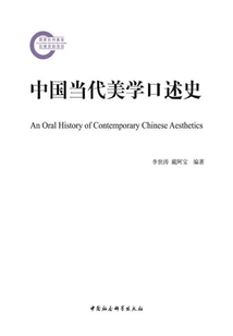 中國當代美學口述史